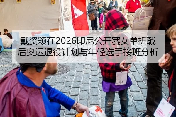 dai-zi-ying-zai-yin-ni-gong-kai-sai-nv-dan-zhe-ji-hou-ao-yun-tui-yi-ji-hua-yu-nian-qing-xuan-shou-jie-ban-fen-xi-2-720.jpg