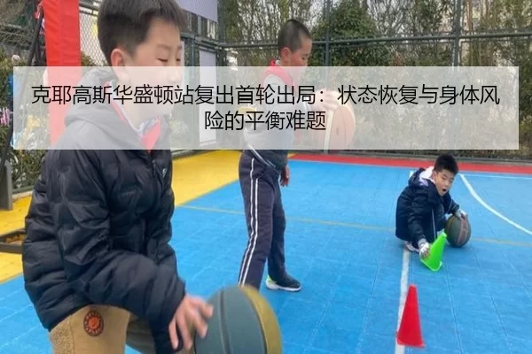 ke-ye-gao-si-hua-sheng-dun-zhan-fu-chu-shou-lun-chu-ju-zhuang-tai-hui-fu-yu-shen-ti-feng-xian-de-ping-heng-nan-ti-2-836.jpg