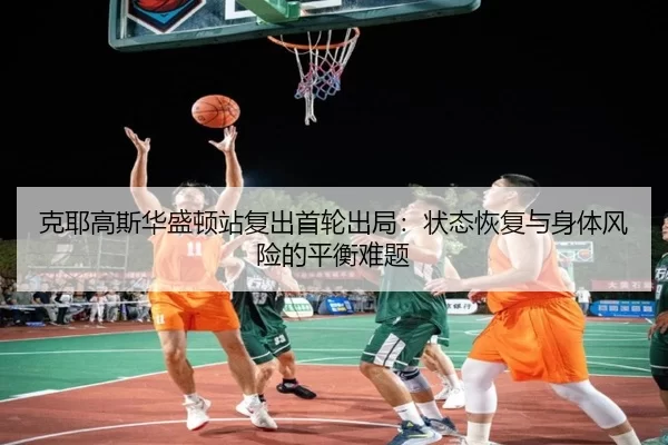 ke-ye-gao-si-hua-sheng-dun-zhan-fu-chu-shou-lun-chu-ju-zhuang-tai-hui-fu-yu-shen-ti-feng-xian-de-ping-heng-nan-ti-3-519.jpg